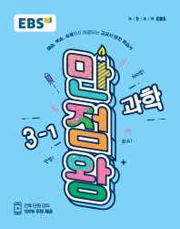 EBS 만점왕  초등 과학 3-1(2018)